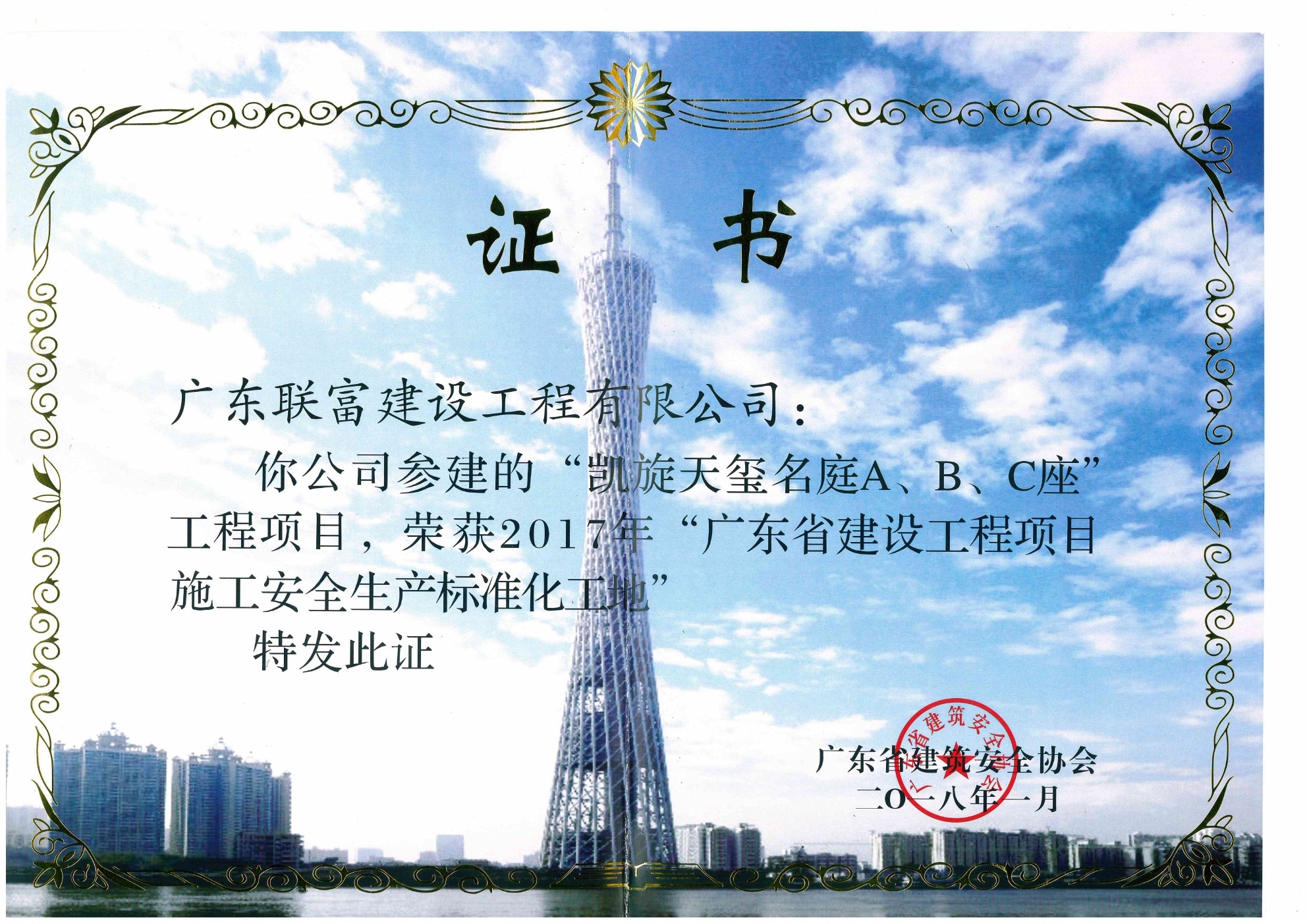 2018年1月凯旋天玺名庭A、B、C座工程项目荣获 ”广东省建设工程项目施工安全生产标准化工地”荣誉证书